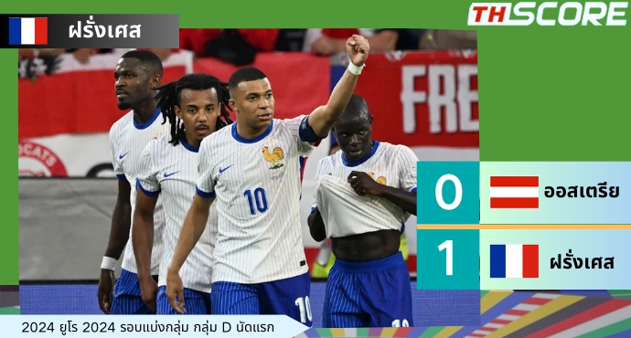 ยูโร 2024: ฝรั่งเศสเฉือนชนะออสเตรีย 1-0 เก็บ 3 แต้ม คว้าชัยในนัดเปิดสนาม